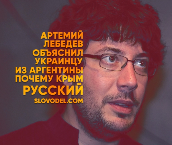 Артемий Лебедев объяснил украинцу из Аргентины, почему Крым – русский