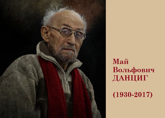 Май Вольфович Данциг - известный белорусский художник. Май Вольфович Данциг - известный белорусский художник.