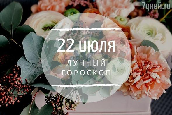Лунный гороскоп на 22 июля, понедельник