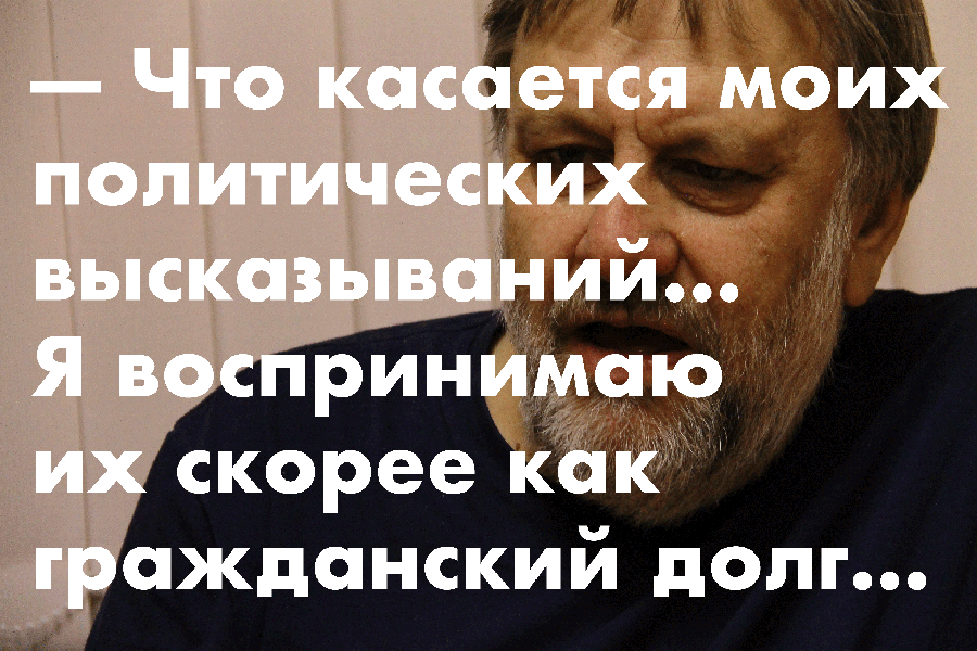 «Многие леваки линчевали бы меня за это» — Часть I «Многие леваки линчевали бы меня за это» — Часть I