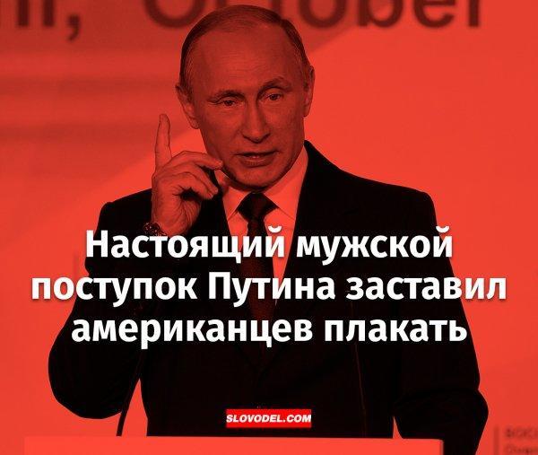 Настоящий мужской поступок Путина взорвал интернет