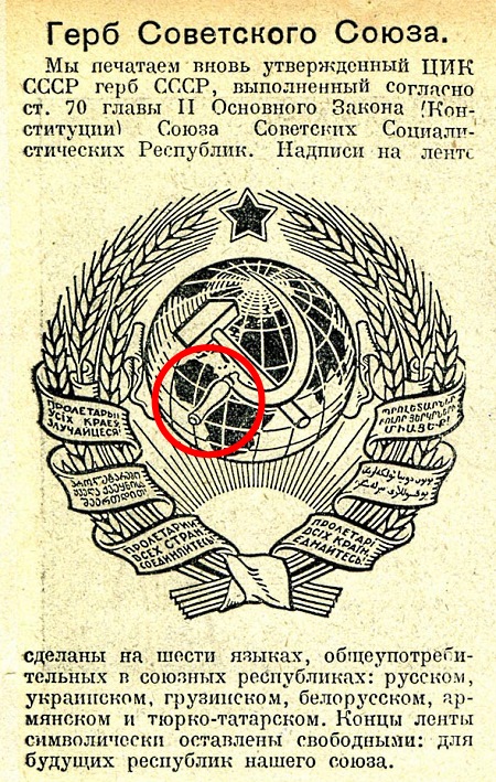 Где ошибка на гербе СССР ? Где ошибка на гербе СССР ?