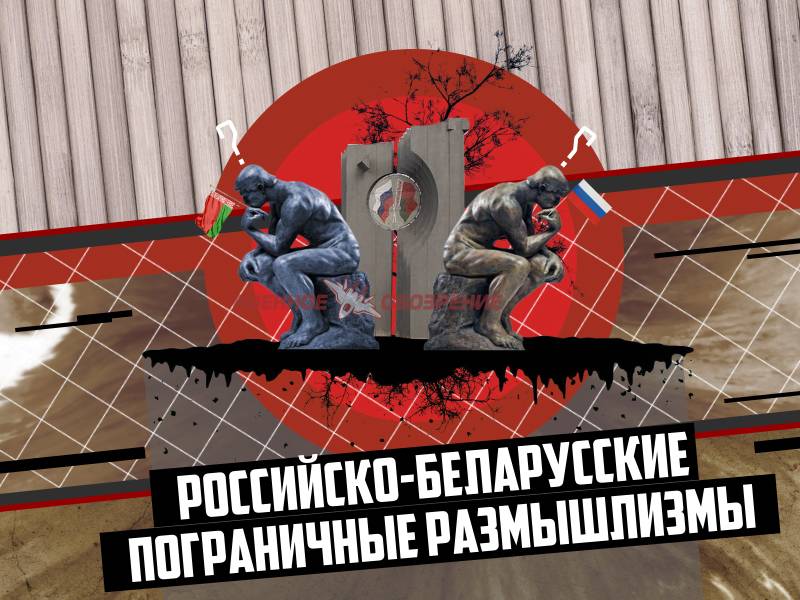 Российско-белорусские пограничные размышлизмы