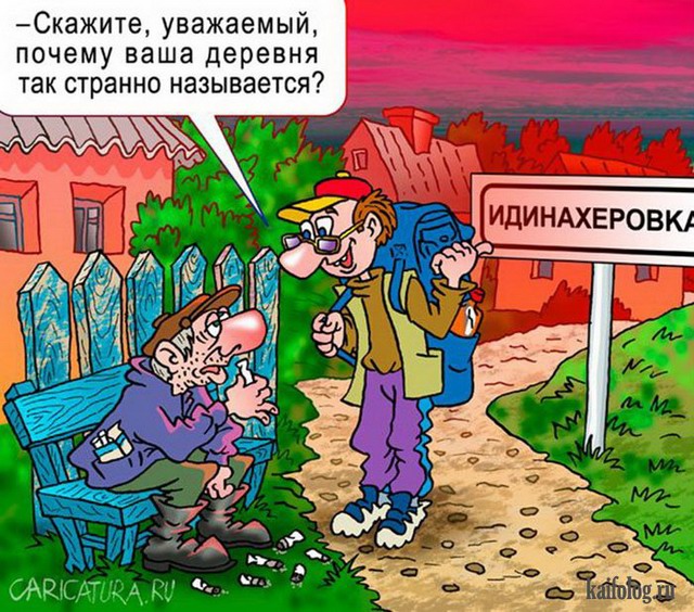 Картинки и карикатуры (45 карикатур) Картинки и карикатуры (45 карикатур)