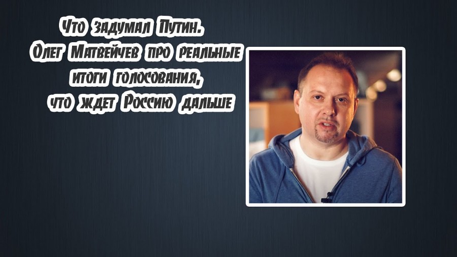 Что задумал Путин? Олег Матвейчев про реальные итоги голосования, что ждет Россию дальше