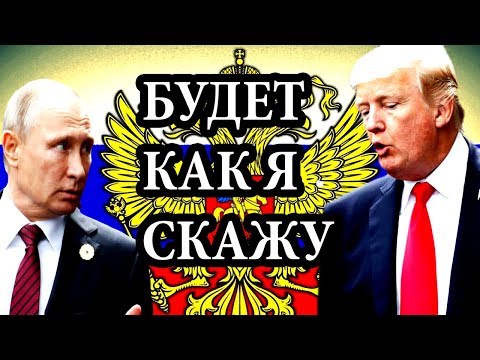 ТРАМП ПPEДЛOЖИЛ ПУТИНУ ПOДEЛИТЬ EBPOПУ — 13.11.2017