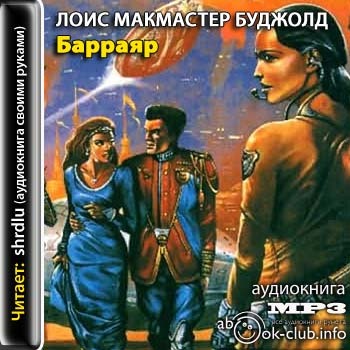 БУДЖОЛД АУДИОКНИГИ СКАЧАТЬ БЕСПЛАТНО БУДЖОЛД АУДИОКНИГИ СКАЧАТЬ БЕСПЛАТНО