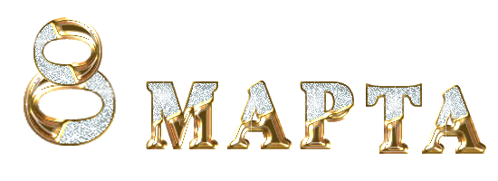 Поздравляю с 8 марта! Поздравляю с 8 марта!