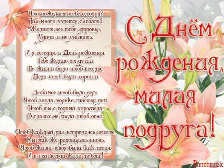 Поздравление с днем рождения для замужней подруги Поздравление с днем рождения для замужней подруги