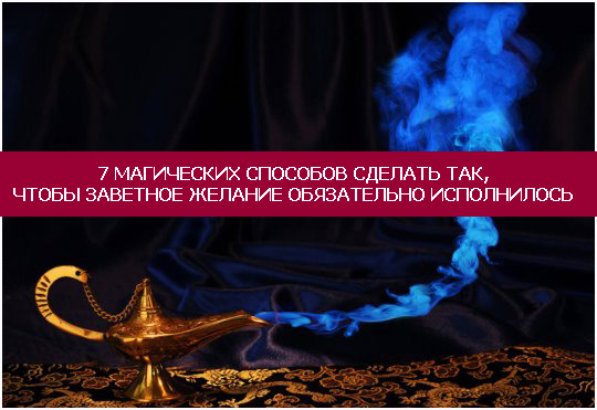 Как сделать так чтобы желание быстро исполнялись Как сделать так чтобы желание быстро исполнялись