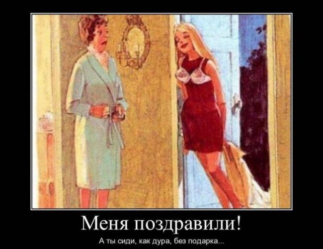 Ну и сиди без подарка 172