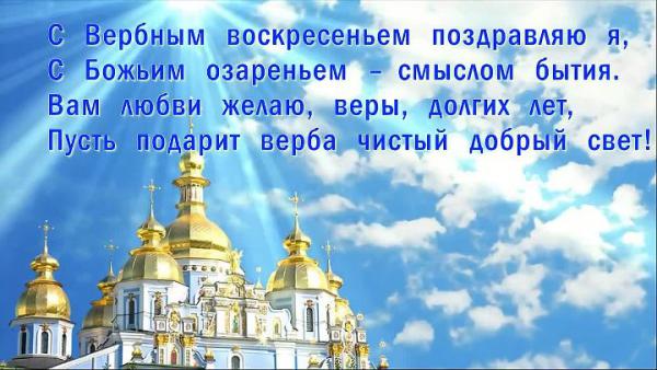 Смс поздравления с вербное воскресение Смс поздравления с вербное воскресение
