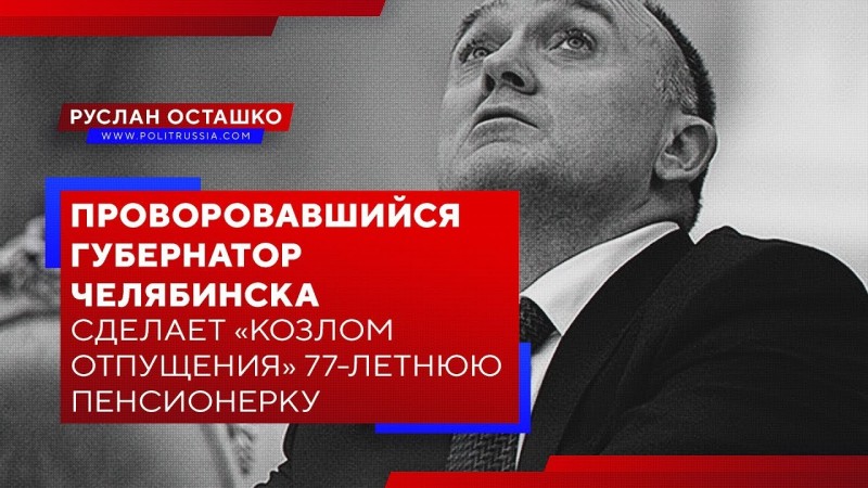 Проворовавшийся губернатор Челябинска сделает «козлом отпущения» 77-летнюю пенсионерку?