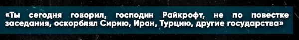 «Двойник Чуркина!»: россиян поразило, как Сафронков отчитал Райкрофта в ООН