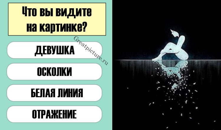 Тест: Что вы видите на картинке? Узнайте, что вас ожидает в будущем