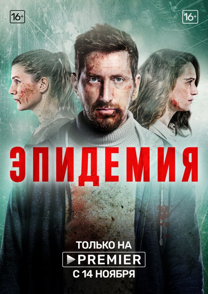6 возмутительных фактов о сериале «Эпидемия». Его удалили из-за сцен протестов