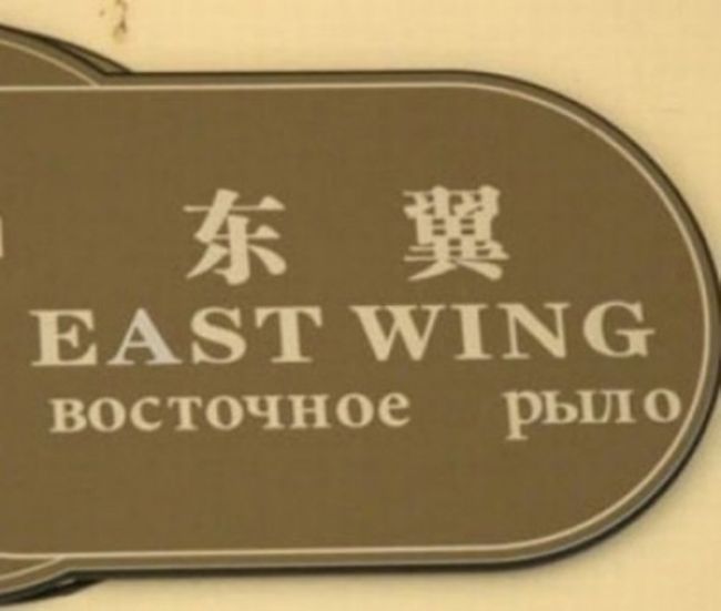 Китайски, Русский, перевод, вывески