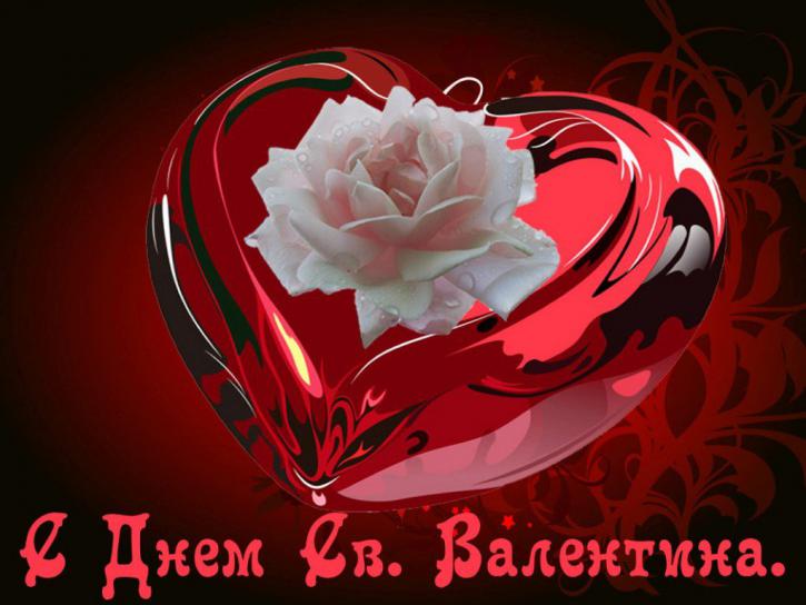 День святого Валентина 14 февраля: поздравления – короткие красивые День святого Валентина 14 февраля