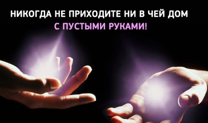 Невероятно! Вот, оказывается, почему нельзя приходить в гости с пустыми руками Невероятно! Вот, оказывается, почему нельзя приходить в гости с пустыми руками