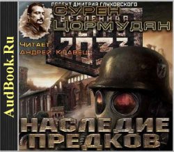 Метро 2033 - Наследие предков - (2013) - Сурен Цормудян