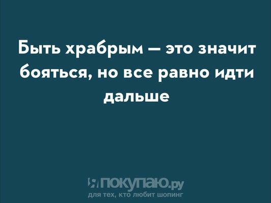 Будь храбрым