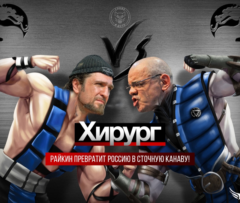 Хирург: Райкин превратит Россию в сточную канаву!