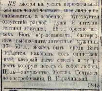Брачные объявления 1917-18 гг.