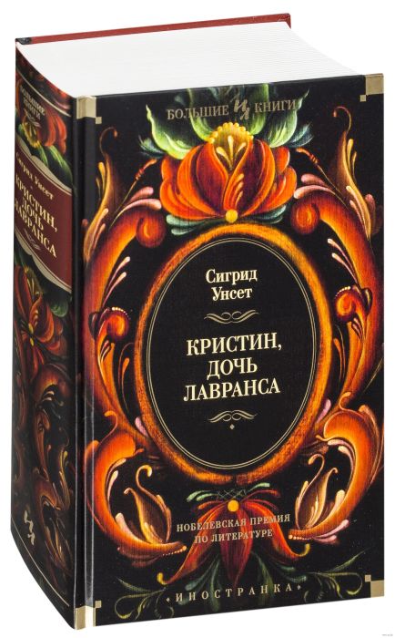 «Кристин, дочь Лавранса», Сигрид Унсет. / Фото: www.ozstatic.by Какие книги любила Марина Цветаева: «Сколько книг! Какая давка»