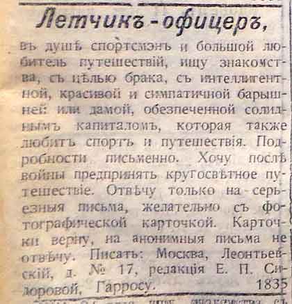 Брачные объявления 1917-18 гг.