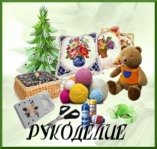 Группа для детей рукоделие Группа для детей рукоделие