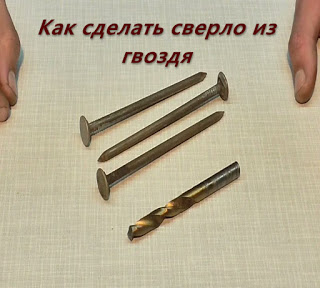 Как сделать сверло из гвоздя