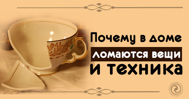 Почему в доме ломаются вещи и техника