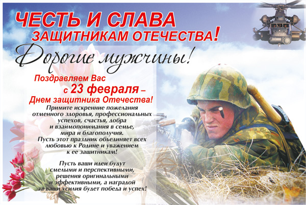 Поздравления днем защитников родины Поздравления днем защитников родины