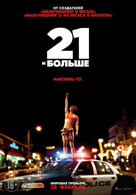 постер фильма "21 и больше"