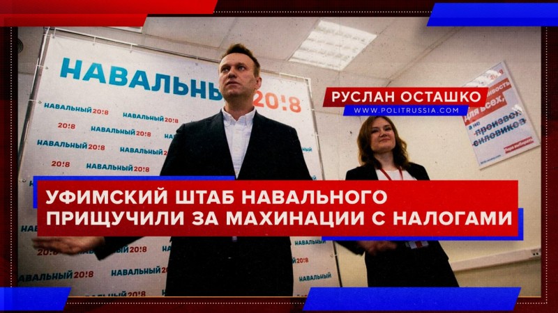 Уфимский штаб Навального прищучили за махинации с налогами