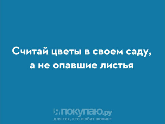 Помни о своих победах