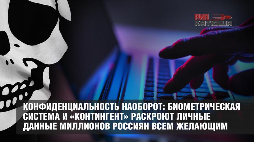 Конфиденциальность наоборот: биометрическая система и «Контингент» раскроют личные данные миллионов россиян всем желающим