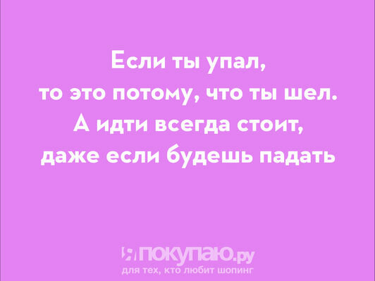 Не бойся падать