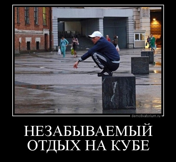 Прикольные и забавные демотиваторы для хорошего настроения (10 фото) Прикольные и забавные демотиваторы для хорошего настроения (10 фото)