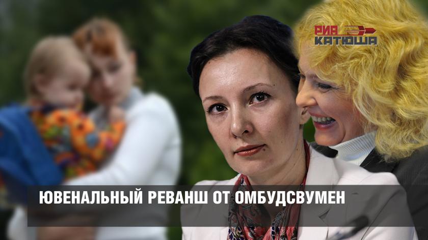 Ювенальный реванш от омбудсвумен