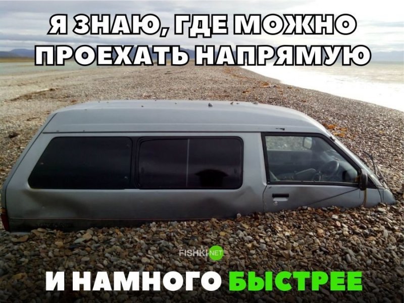 Я знаю, где можно проехать напрямую и намного быстрее Я знаю, где можно проехать напрямую и намного быстрее авто, автомобили, автоприкол, автоприколы, подборка, прикол, приколы, юмор