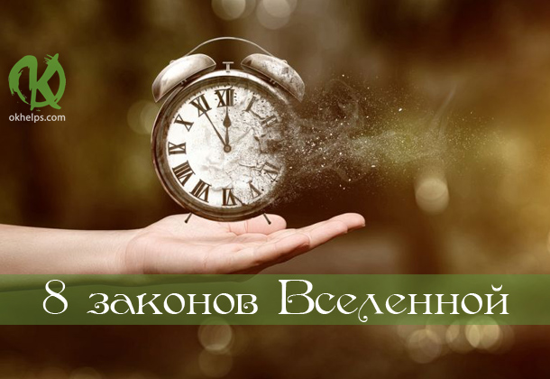8 законов Вселенной