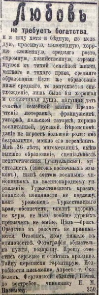 Брачные объявления 1917-18 гг.