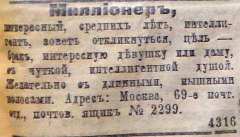 Брачные объявления 1917-18 гг.