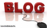 blog1 Зачем сетевику нужен блог?