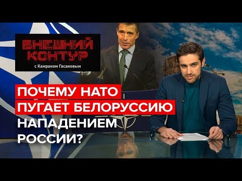 Почему НАТО пугает Белоруссию нападением России?