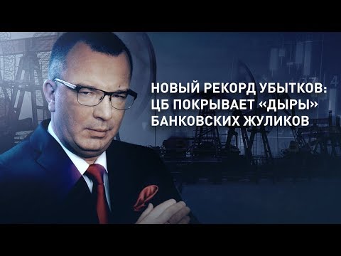 Новый рекорд убытков: ЦБ покрывает «дыры» банковских жуликов