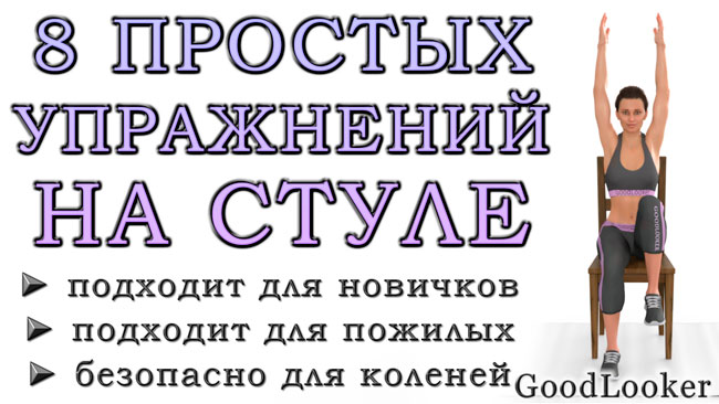 Топ-8 упражнений на стуле для похудения: простая тренировка для каждого