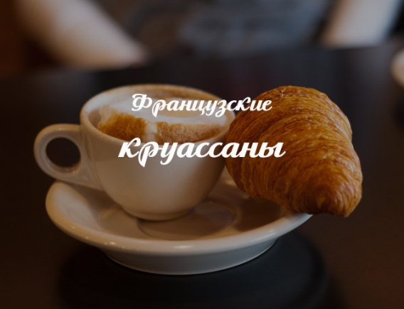 Рецепт французских домашних круассанов: выпечка, которая поднимет вам настроение Рецепт французских домашних круассанов: выпечка, которая поднимет вам настроение