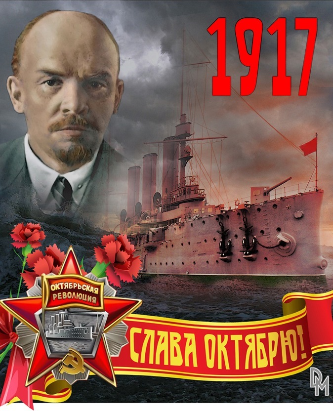 Поздравление Ленина С 7 Ноября